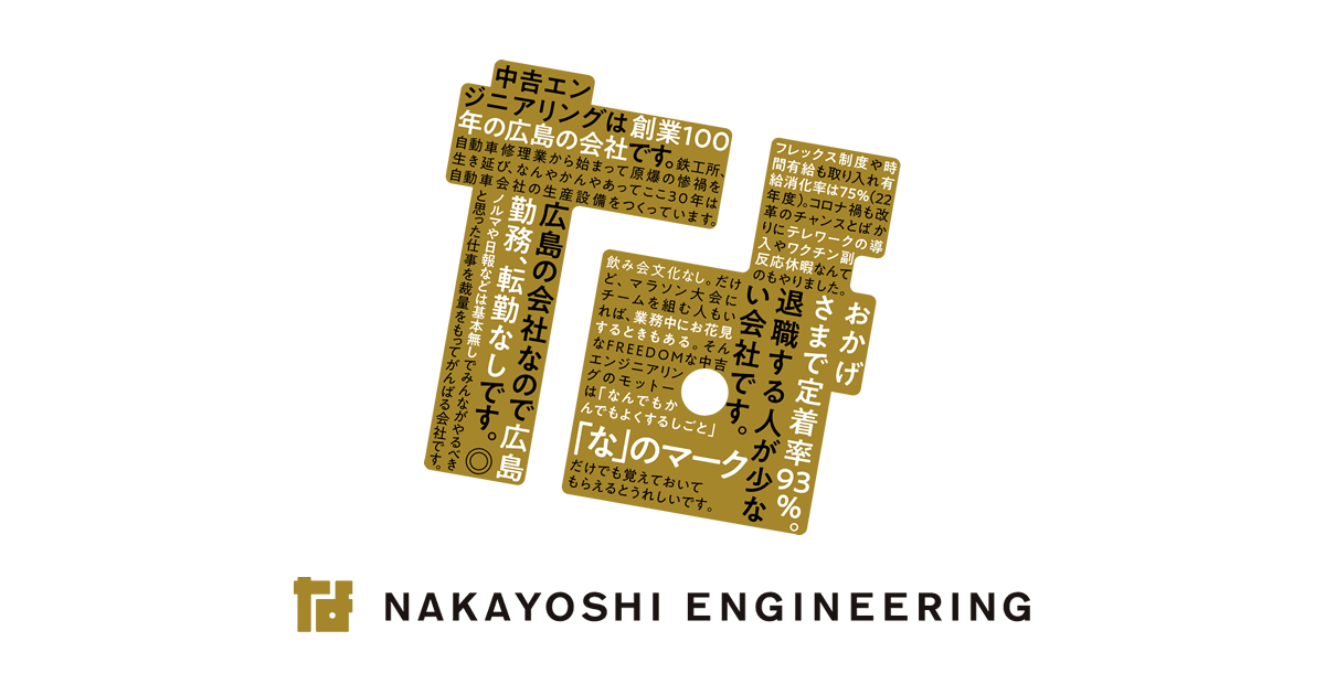 中吉エンジニアリング｜なんでも、かんでも、よくする、しごと。