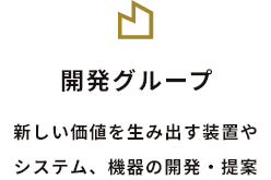 開発グループ