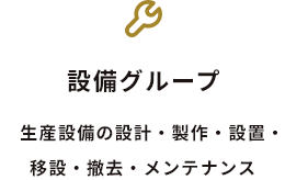 設備グループ