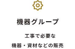機器グループ