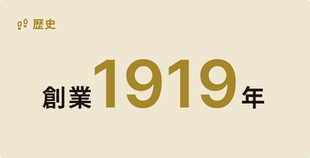 創業1919年