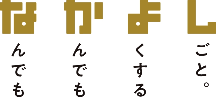 なんでも かんでも よくする しごと。