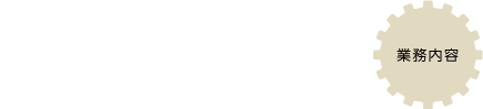 機器グループ