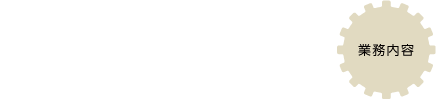 設備グループ