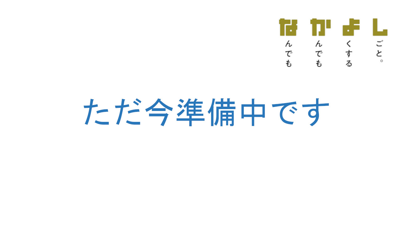 ウェブページ準備中です